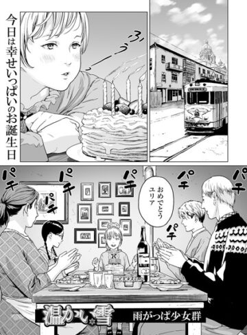 単話【温かい雪（単話）】雨がっぱ少女群