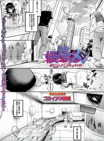 ホラー【侵略メシ―地球人が美味すぎる件―（単話）】ゴライアス原田