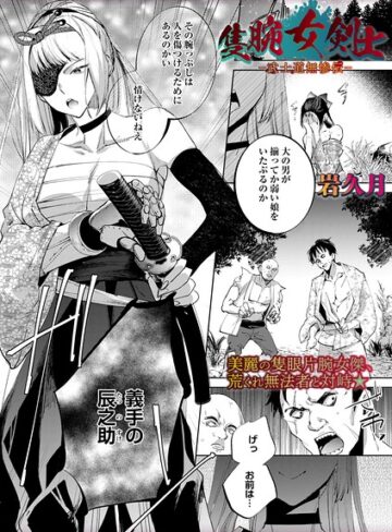 ホラー【隻腕女剣士―武士道無惨伝―（単話）】岩久月
