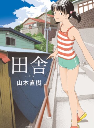 単行本【田舎】山本直樹