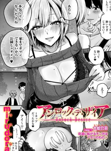 単話【アンロック・デ・ザイア（単話）】mirudora