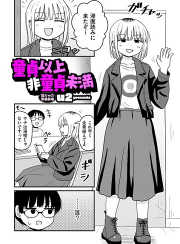 ギャグ・コメディ【童貞以上非童貞未満（単話）】u2
