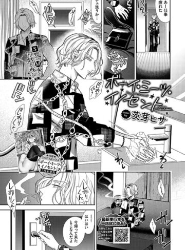 羞恥【ボーイ・ミーツ・イノセント（単話）】茨芽ヒサ