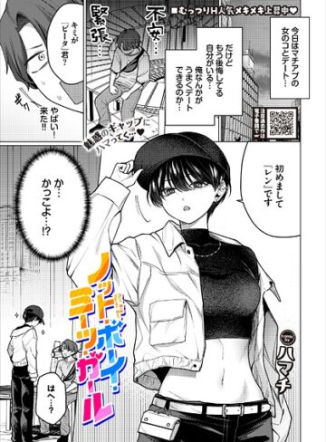 単話【ノット・ボーイ・ミーツ・ガール（単話）】ハマチ