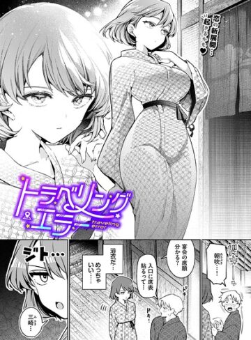 単話【ワンナイト・エラー（単話）】ウチガワ