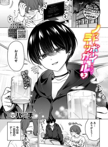 単話【ノット・ボーイ・ミーツ・ガール（単話）】ハマチ