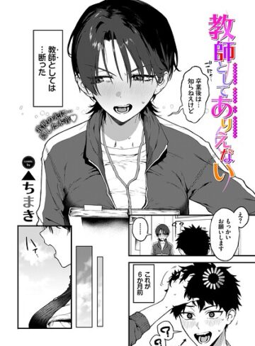 単話【教師としてありえない（単話）】▲ちまき