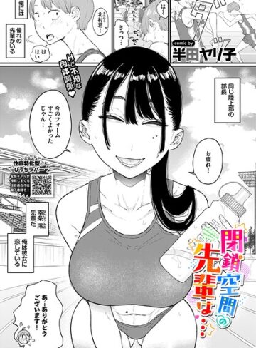 単話【閉鎖空間の先輩は…（単話）】半田ヤリ子
