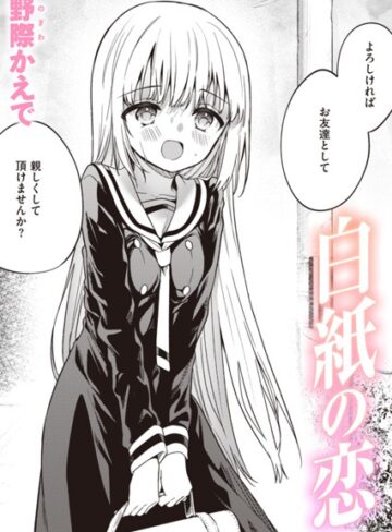 単話【白紙の恋（単話）】野際かえで