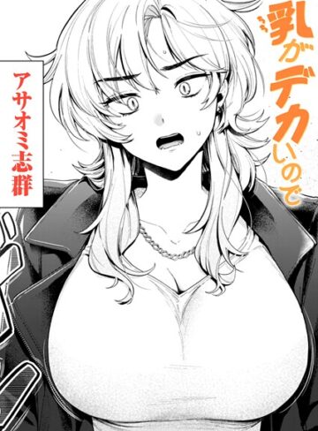 クンニ【乳がデカいので（単話）】アサオミ志群