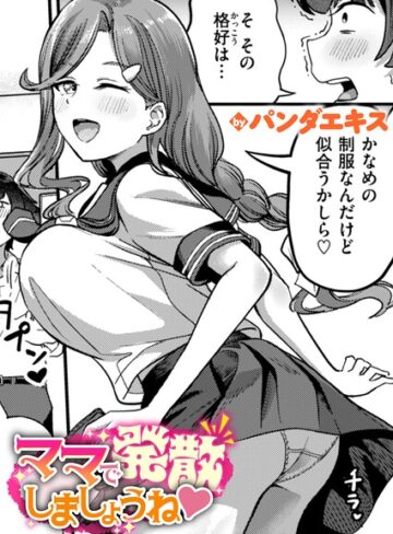 単話【ママで発散しましょうね（単話）】パンダエキス