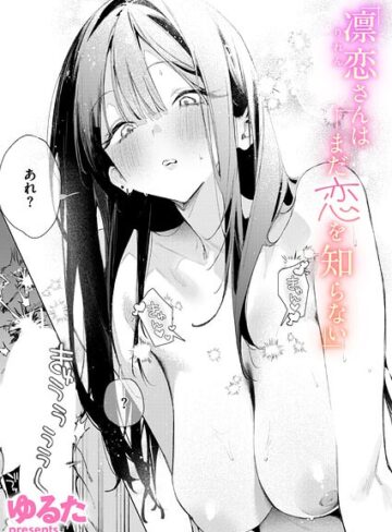 単話【凛恋さんはまだ恋を知らない（単話）】ゆるた
