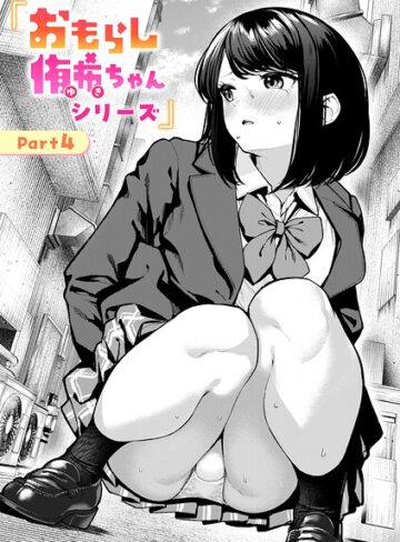 辱め【おもらし侑希ちゃんシリーズ（単話）】ちょいぴろ