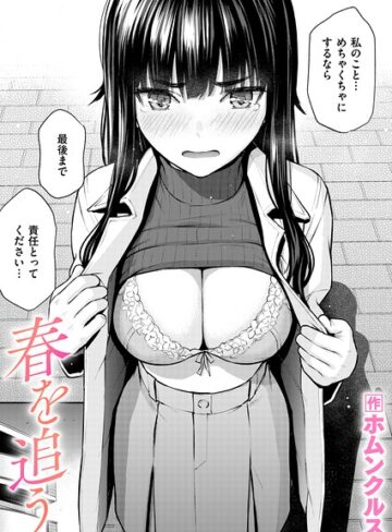 単話【春を追う（単話）】ホムンクルス