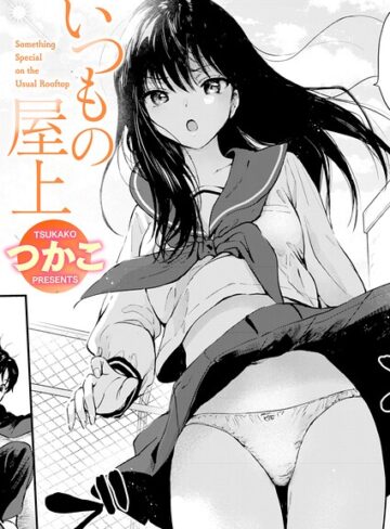 単話【いつもの屋上（単話）】つかこ