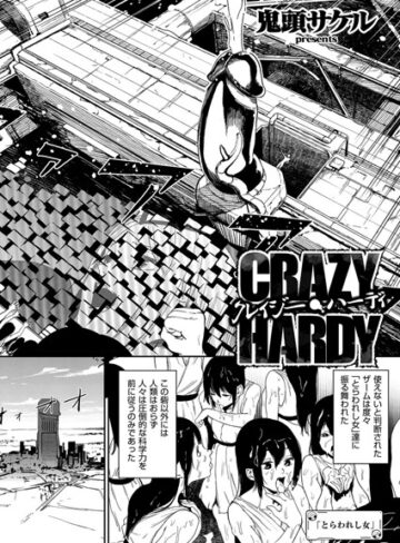 単話【クレイジー・ハーディ（単話）】鬼頭サケル