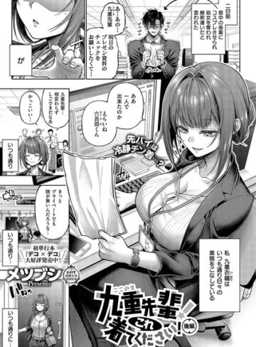 単話【九重先輩！ これ着てください！（単話）】メツブシ