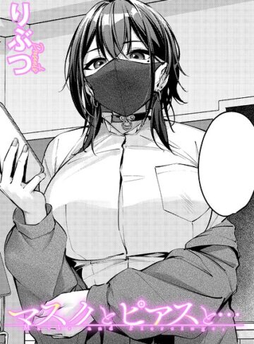 単話【マスクとピアスと…（単話）】りぶつ