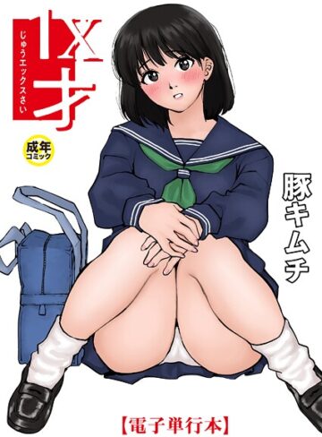羞恥【1X才】豚キムチ