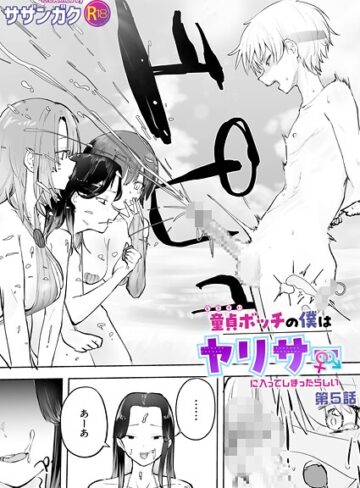美乳【童貞ボッチの僕はヤリサーに入ってしまったらしい（単話）】サザンガク