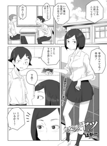 単話【気になるヤツ（単話）】はがー