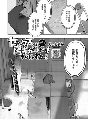 単話【セックスは陽キャだけのものじゃねぇ！（単話）】えいとまん