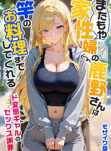 フルカラー【家性婦の成瀬さんは竿のお掃除までしてくれる モザイク版】我々ぺこり
