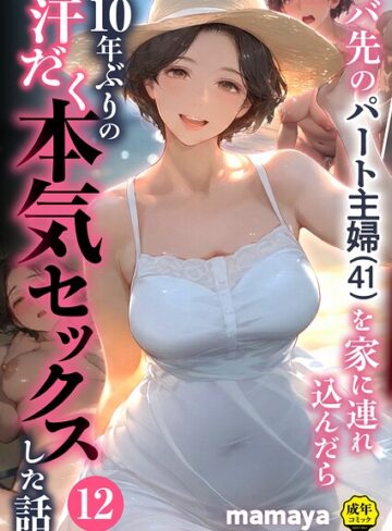 フルカラー【バ先のパート主婦（41）を家に連れ込んだら10年ぶりの汗だく本気セックスした話（単話）】mamaya