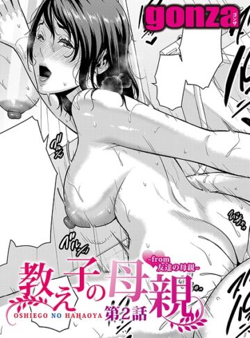 単話【教え子の母親 -from 友達の母親-（単話）】gonza