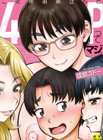 単行本【ご近所お姉さんと4Pってマジ！？】成島ゴドー