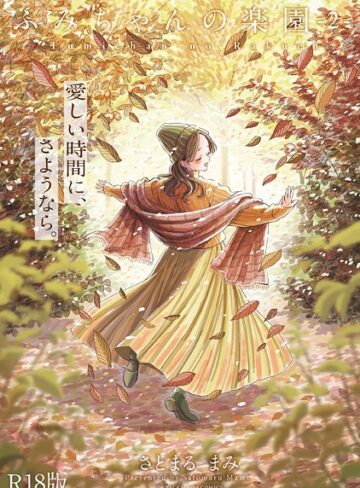 単行本【ふみちゃんの楽園【コミックス版】《R18版》】さとまるまみ