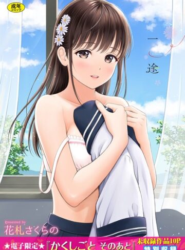 単行本【一途【デジタル特装版】】花札さくらの