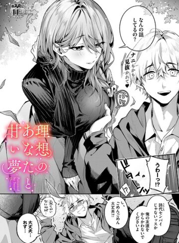 クンニ【理想のあなたと甘い夢（単話）】あまつじ