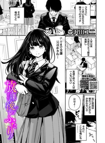 羞恥【放課後のふたり（単話）】沢田ユニ