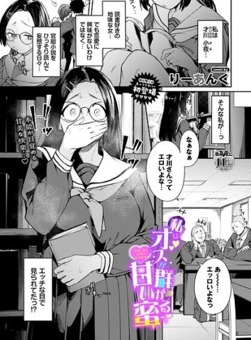 制服【私はオスが群がる甘い蜜（単話）】りーあんく