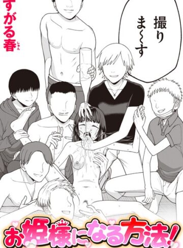 単話【お姫様になる方法！（単話）】すがる春