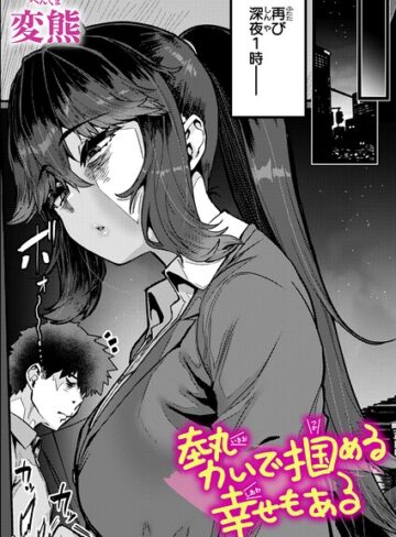 クンニ【勢いで掴める幸せもある（単話）】変熊