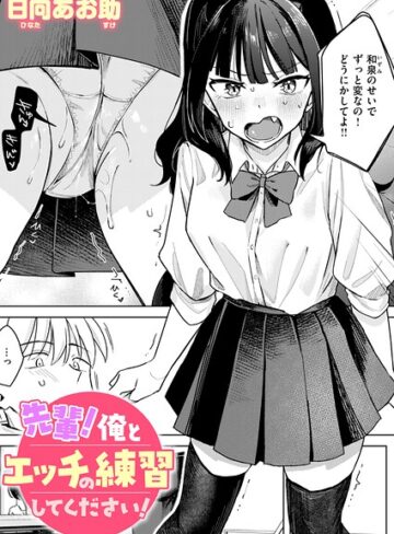 単話【先輩！ 俺とエッチの練習してください！（単話）】日向あお助