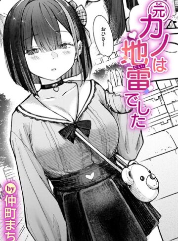 単話【元カノは地雷でした（単話）】仲町まち
