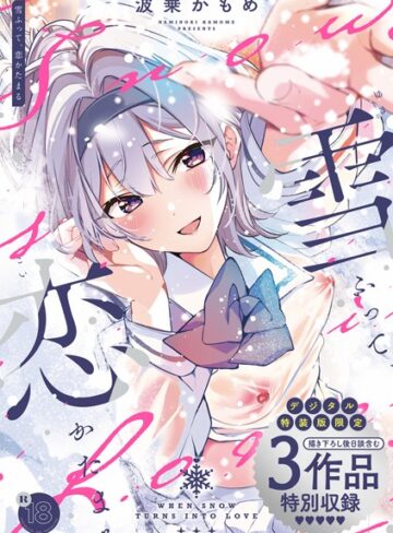 制服【雪ふって、恋かたまる【デジタル特装版】】波乗かもめ