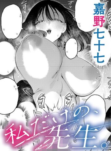 単話【私だけの、先生。（単話）】嘉野七十七