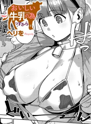 単話【すべては治療の一環ですから（単話）】ヘリを