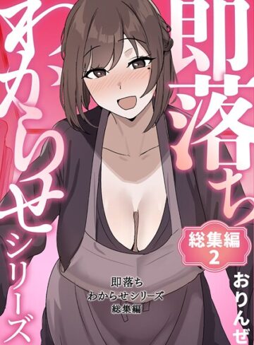 単行本【即落ちわからせシリーズ総集編】おりんぜ