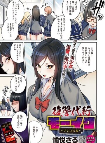 拘束【復讐代行モーイク（単話）】愉悦さる