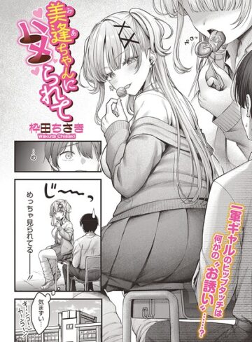 単話【美逢ちゃんにハメられて（単話）】枠田ちさき