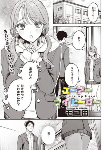 単話【ユーアー マイ ヒーロー（単話）】モコ田