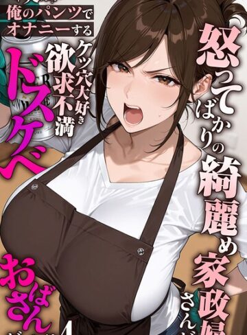 フルカラー【怒ってばかりの綺麗め家政婦さんが実は俺のパンツでオナニーするケツ穴大好き欲求不満ドスケベオバサンだった件【単話】モザイク版（単話）】きょこーの王国