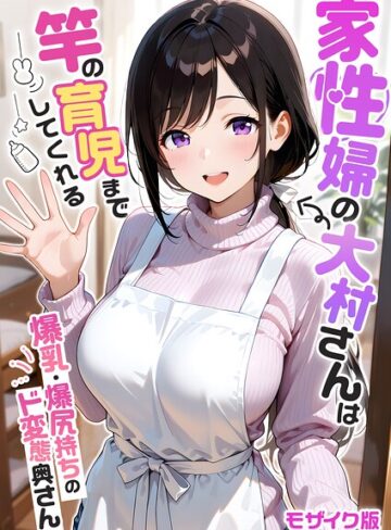 フルカラー【家性婦の成瀬さんは竿のお掃除までしてくれる モザイク版】我々ぺこり