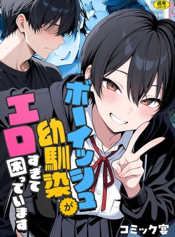 フルカラー【ボーイッシュ幼馴染がエロすぎて困っています】コミック宴