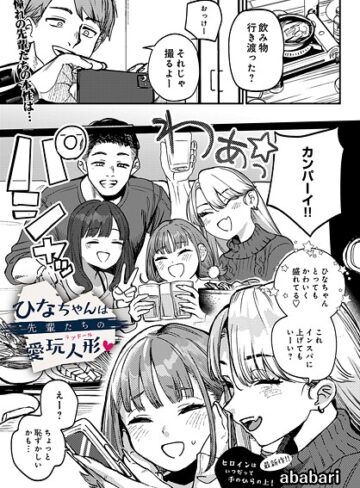辱め【ひなちゃんは先輩たちの愛玩人形▽（単話）】ababari